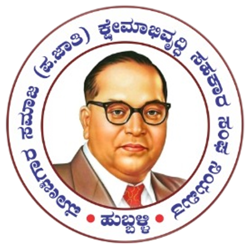 ಮೋಚಿಗಾರ ಸಮಾಜ(ಪ.ಜಾ) ಕ್ಷೇಮಾಭಿವೃದ್ಧಿ ಸಹಕಾರಿ ಸಂಘ ನಿಯಮಿತ ಹುಬ್ಬಳ್ಳಿ .